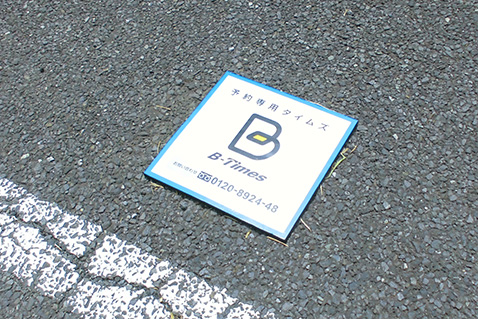 B-Times_予約駐車場