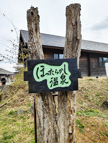 ほったらかし温泉