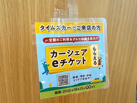 カーシェアeチケット案内