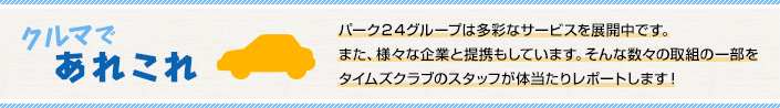 クルマであれこれ