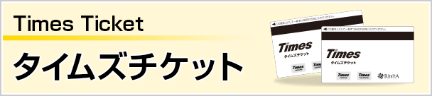 タイムズチケット