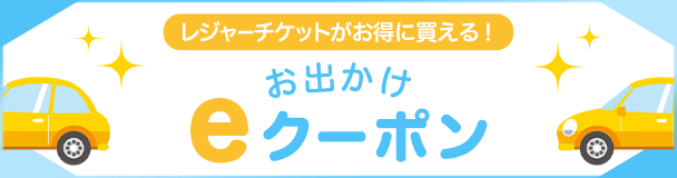 レジャーチケットがお得に買える！お出かけeクーポン