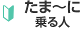 タイムズロードサービスならここがおトク!いつでも何度でも呼べるから安心!レンタカー・バイクでも使える!キャンペーンで1年間無料!月々220円(税込)だからおトク!
