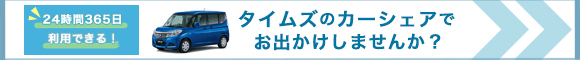 タイムズのカーシェアでお出かけしませんか？