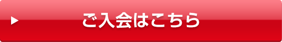 ご入会はこちら