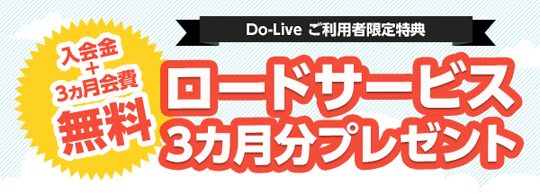 Do-Live ご利用者限定特典 ロードサービス3カ月分プレゼント