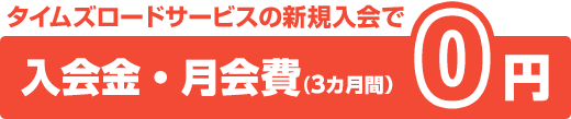 タイムズロードサービスの新規入会で入会金・月会費（3カ月間）0円