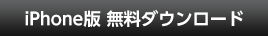 iPhone版 無料ダウンロード