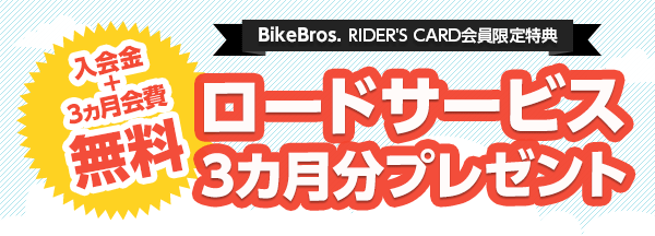 BikeBros. RIDER'S CARD会員様特別ご優待 ロードサービス3カ月分プレゼント