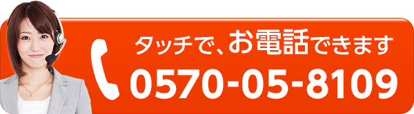 タッチで、お電話できます 0570-05-8109