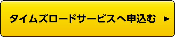 タイムズロードサービスへ申込む
