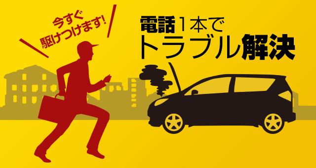 今すぐ駆けつけます! 電話1本でトラブル解決