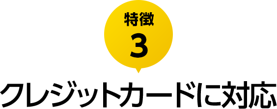 特徴3 クレジットカードに対応