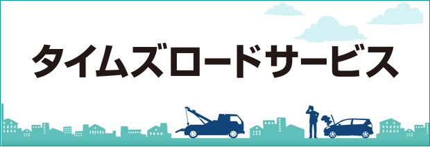 お得な会員制サービス タイムズロードサービス