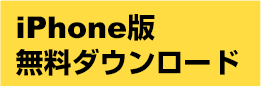 iPhone版無料ダウンロード