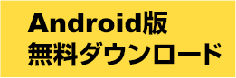 Android版無料ダウンロード
