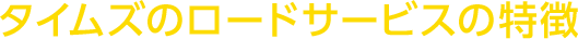 タイムズのロードサービスの特徴