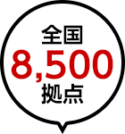 全国8,500拠点
