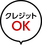 クレジットOK