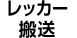 レッカー搬送