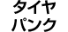 タイヤパンク