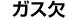 ガス欠