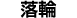 落輪