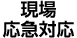 現場応急対応