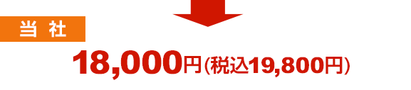 当社 18,000円(税込19,800円)