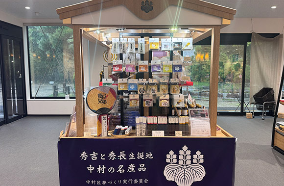 中村の名産品など