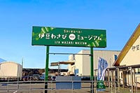 伊豆わさびミュージアムの看板