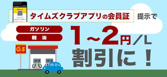 ガソリンや軽油が１から２円割引に