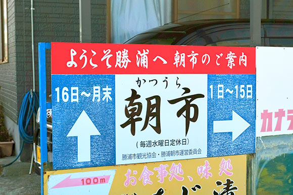 勝浦朝市の案内看板