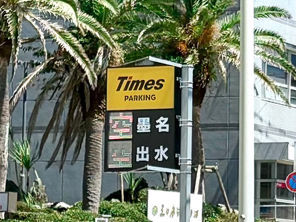 駐車場の空車表示