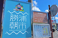 勝浦朝市の看板