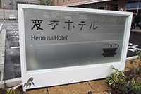 変なホテル看板