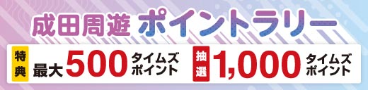 ＼最大1,500タイムズポイントもらえる！／成田周遊ポイントラリー