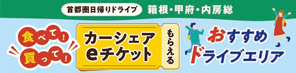人気エリアのおすすめ店舗でカーシェアeチケットGET！タイムズカーでお得にドライブ♪
