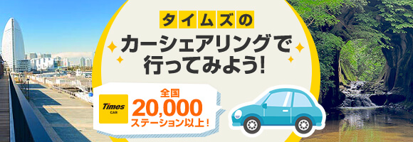 タイムズのカーシェアリングで行ってみよう！ 全国15,000ステーション以上！