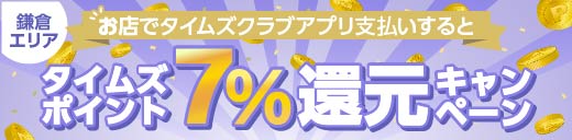 【鎌倉】お店でのタイムズクラブアプリ支払いで、もれなくタイムズポイント7％還元キャンペーン！