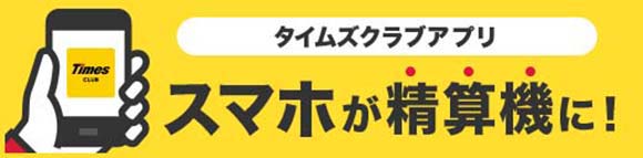 タイムズクラブアプリスマホが精算機に