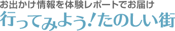 行ってみよう！たのしい街