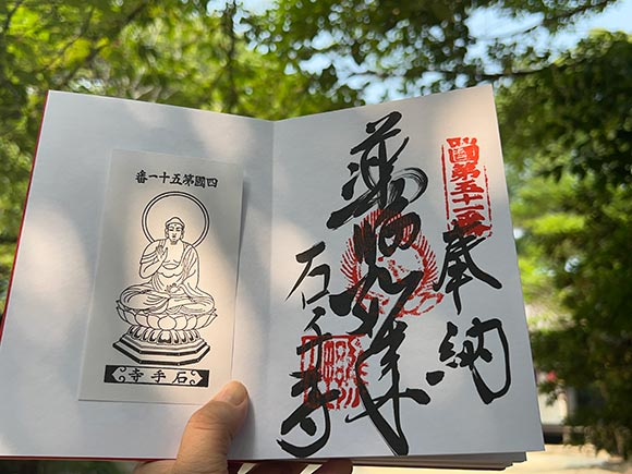 石手寺の御朱印