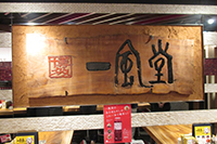 一風堂看板