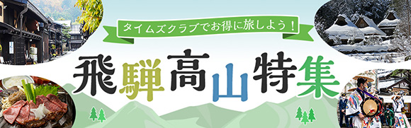 飛騨高山特集