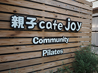 親子カフェジョイ看板