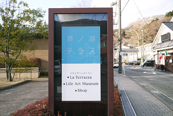 水色の芦ノ湖テラス看板