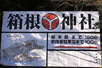 箱根神社看板