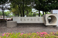 公園名が刻まれた石