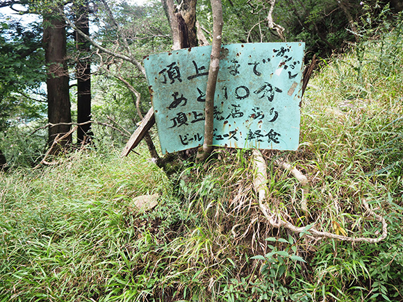 頂上までの所要時間記載の看板